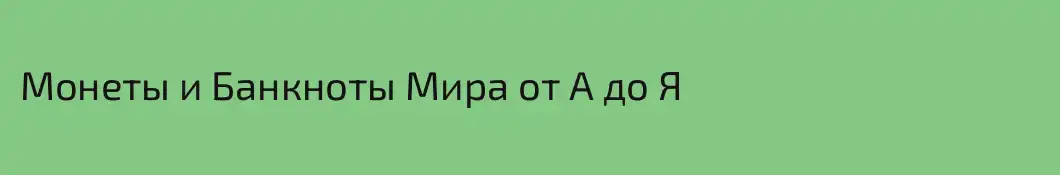 Монеты и Банкноты Мира от А до Я